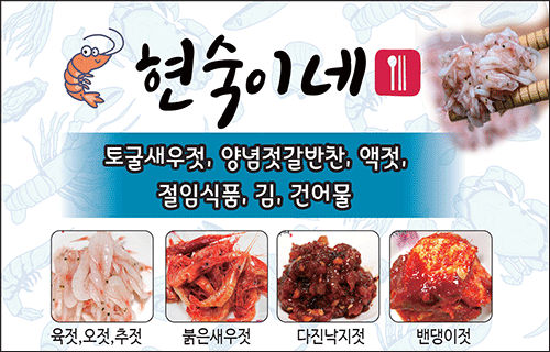 현숙이네젓갈